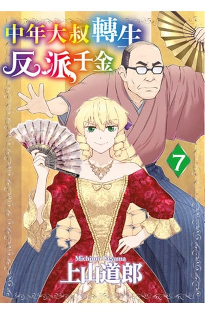 中年大叔轉生反派千金(07)封面