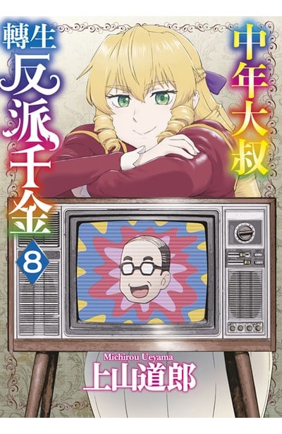 中年大叔轉生反派千金(08)封面