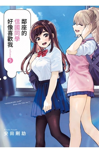 鄰座的信國同學好像喜歡我(05)封面
