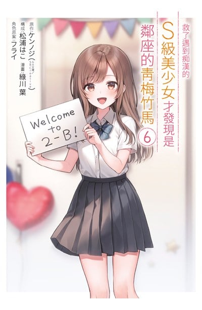 救了遇到痴漢的S級美少女才發現是鄰座的青梅竹馬(06)封面