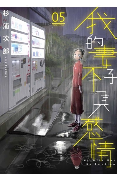 我的妻子不具感情(05)封面