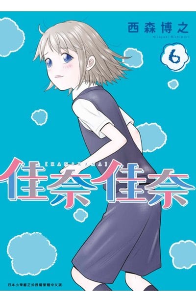 佳奈佳奈(06)END封面