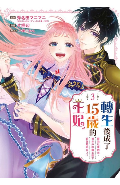 轉生後成了15歲的王妃~原為社畜的我,被年少的國王陛下給強勢追求了!?~(03)END封面