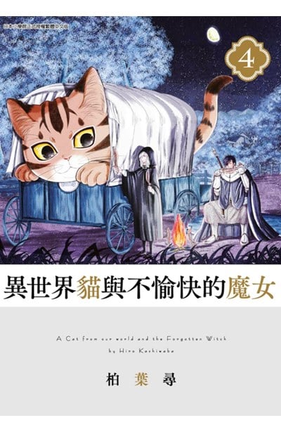 異世界貓與不愉快的魔女(04)封面