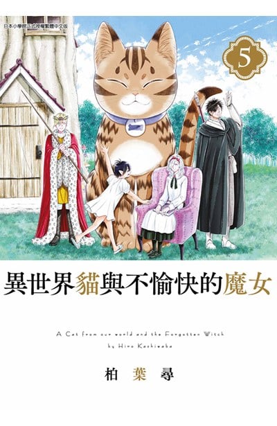 異世界貓與不愉快的魔女(05)END封面