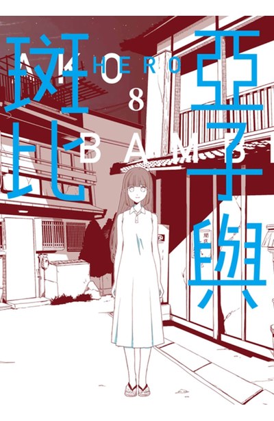 亞子與斑比(08)END封面
