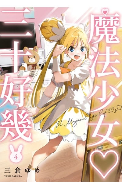 魔法少女三十好幾(04)封面