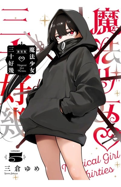 魔法少女三十好幾(05)封面