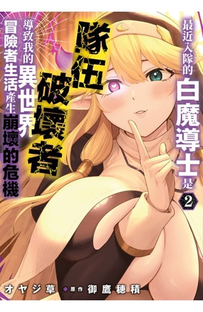 最近入隊的白魔導士是隊伍破壞者，導致我的異世界冒險者生活產生崩壞的危機(02)封面