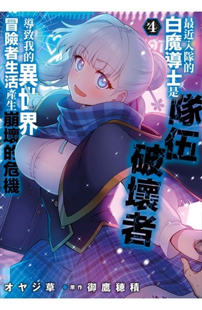 最近入隊的白魔導士是隊伍破壞者,導致我的異世界冒險者生活產生崩壞的危機(04)封面