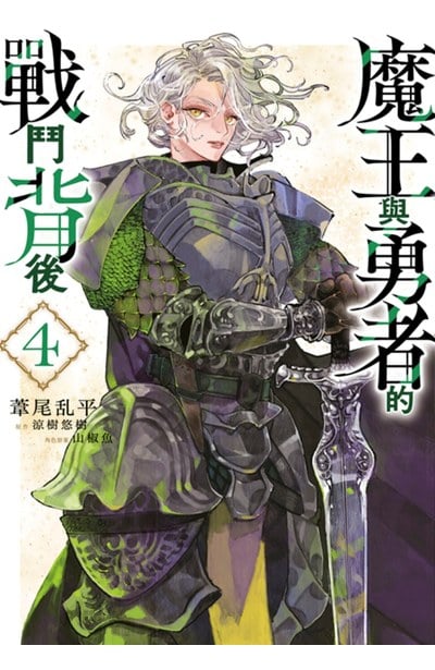 魔王與勇者的戰鬥背後(04)封面