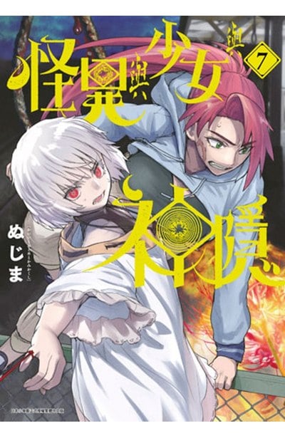 怪異與少女與神隱(07)封面