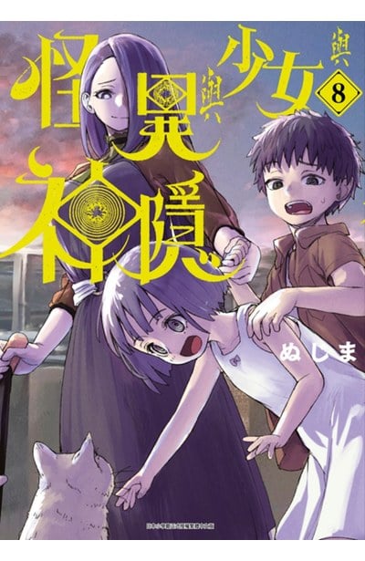 怪異與少女與神隱(08)封面