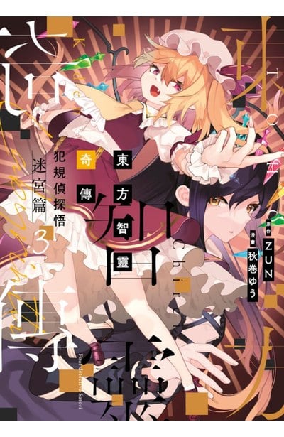 東方智靈奇傳 犯規偵探悟 迷宮篇(03)封面