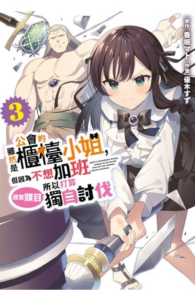 雖然是公會的櫃檯小姐,但因為不想加班所以打算獨自討伐迷宮頭目(03)封面