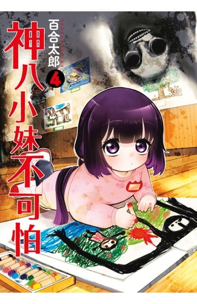 神八小妹不可怕(04)封面