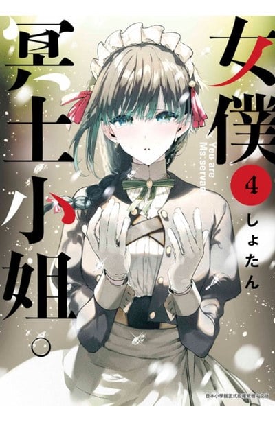 女僕冥土小姐。(04)封面