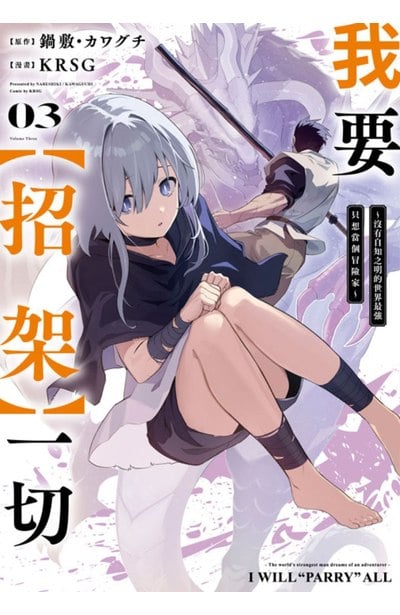 我要【招架】一切~沒有自知之明的世界最強只想當個冒險家~(03)封面