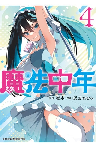 魔法中年(04)封面