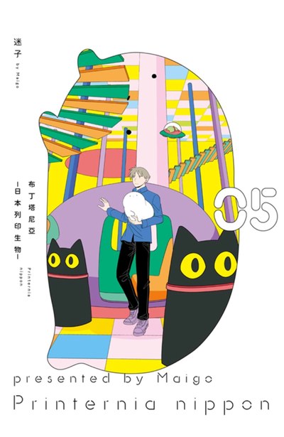 布丁塔尼亞-日本列印生物-(05)封面