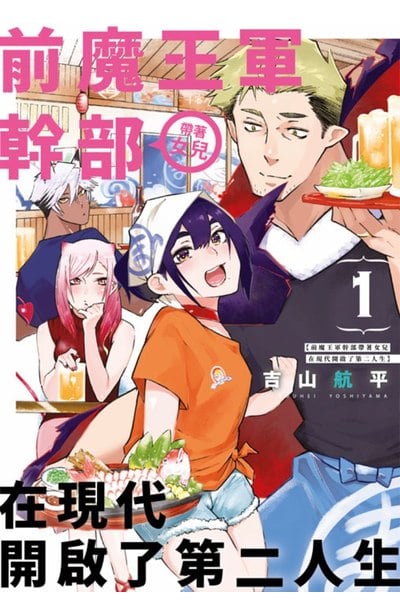 前魔王軍幹部帶著女兒在現代開啟了第二人生(01)封面