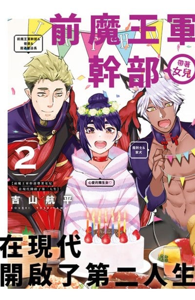 前魔王軍幹部帶著女兒在現代開啟了第二人生(02)封面