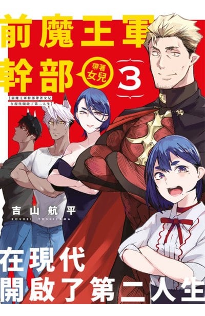 前魔王軍幹部帶著女兒在現代開啟了第二人生(03)END封面