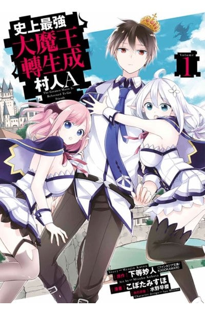 史上最強大魔王轉生成村人A(01)封面