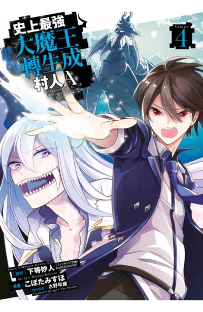 史上最強大魔王轉生成村人A(04)封面