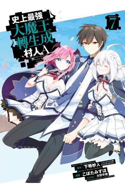 史上最強大魔王轉生成村人A(07)END封面