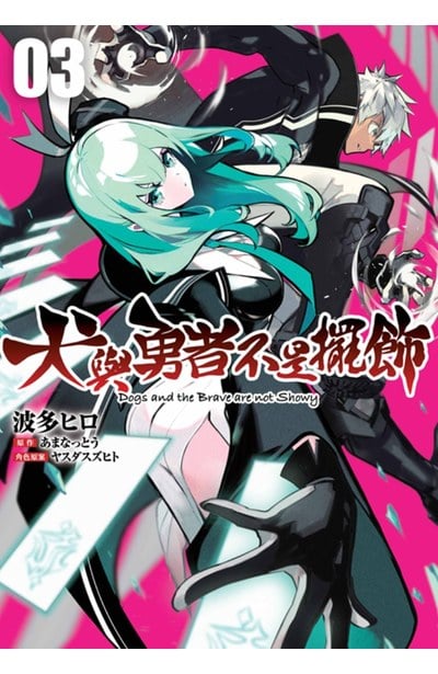 犬與勇者不是擺飾(03)封面