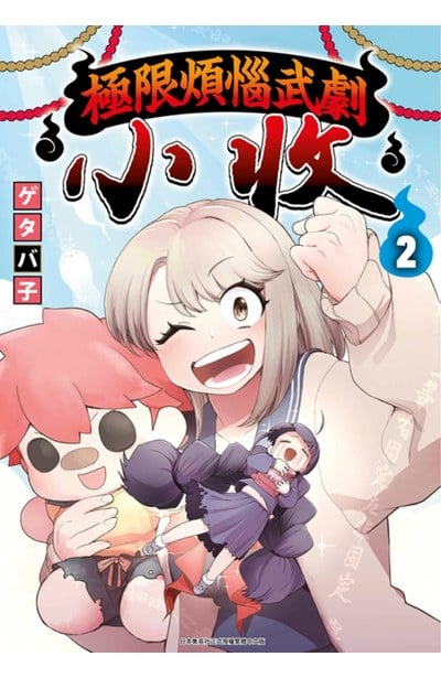 極限煩惱武劇小收(02)封面