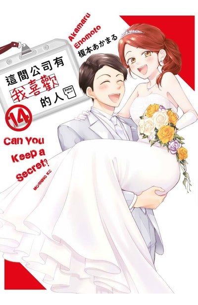 這間公司有我喜歡的人(14)封面