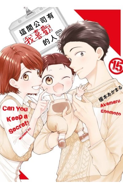 這間公司有我喜歡的人(15)END封面