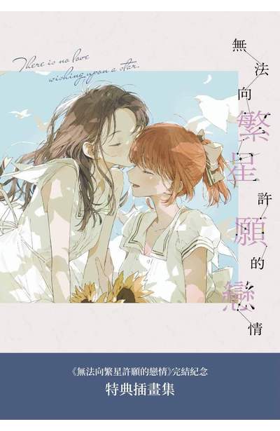 無法向繁星許願的戀情(02)～(05)書盒版專屬附錄小冊子
