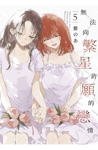 無法向繁星許願的戀情(02)～(05)書盒版封面