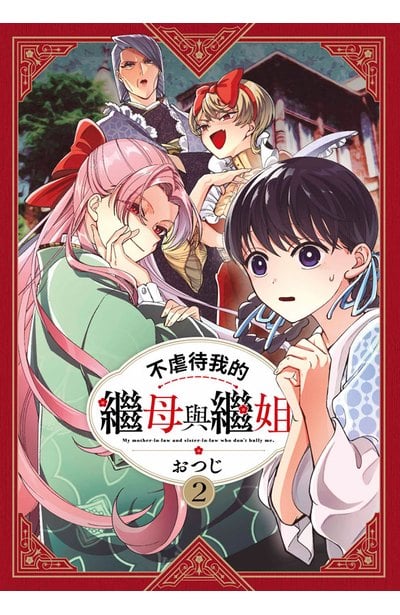 不虐待我的繼母與繼姐(02)封面
