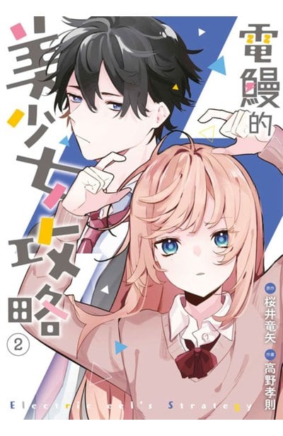 電鰻的美少女攻略(02)封面