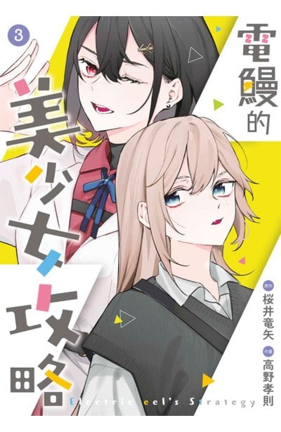 電鰻的美少女攻略(03)END封面