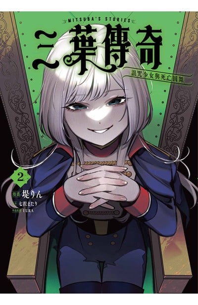 三葉傳奇 詛咒少女與死亡圓舞(02)封面