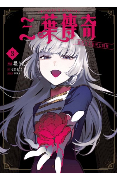 三葉傳奇 詛咒少女與死亡圓舞(03)封面