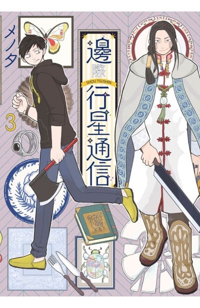 邊際行星通信(03)封面