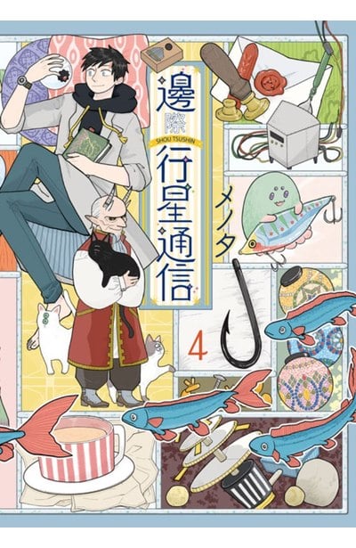 邊際行星通信(04)封面