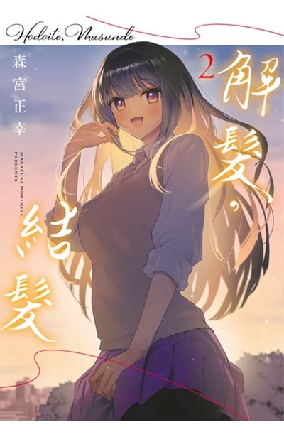 解髮，結髮(02)END封面