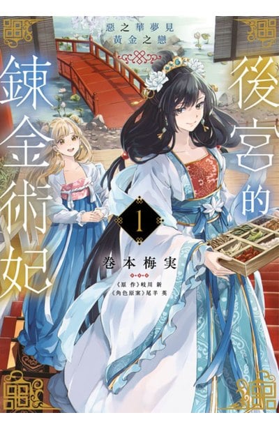 後宮的鍊金術妃(01)惡之華夢見黃金之戀封面
