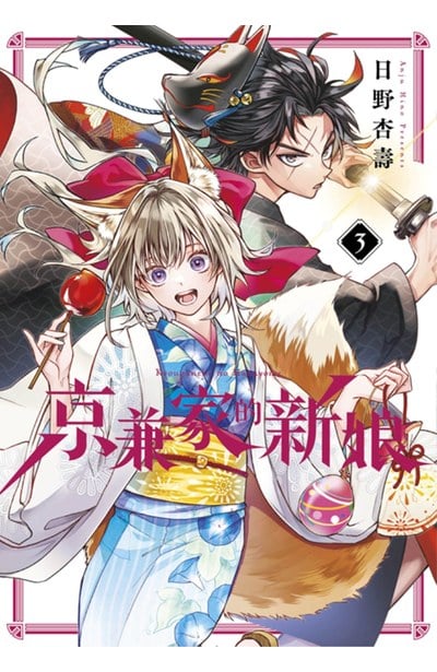 京兼家的新娘(03)封面