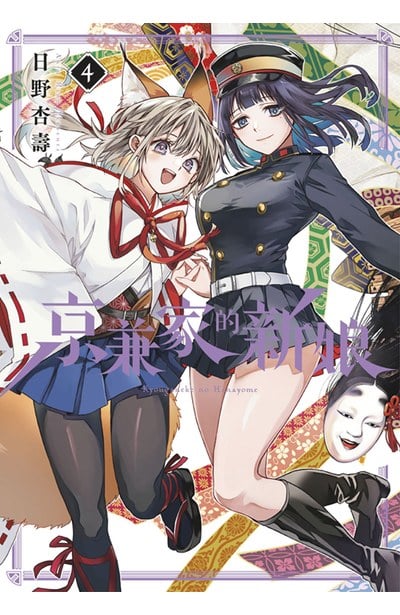 京兼家的新娘(04)封面