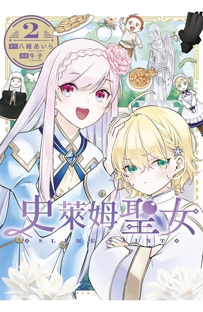 史萊姆聖女(02)封面