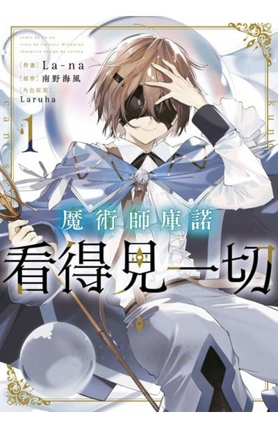 魔術師庫諾看得見一切(01)封面