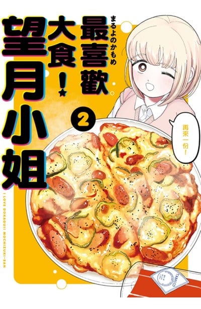 最喜歡大食！望月小姐(02)封面